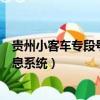 貴州小客車專段號牌管理系統（貴陽小客車專段號牌管理信息系統）