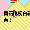 黃石電視臺新聞綜合頻道在線直播（黃石電視臺）