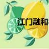 江門融和農商銀行電話（江門融和）