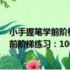 小手握筆學前階梯練習：100以內加減法（關于小手握筆學前階梯練習：100以內加減法簡介）