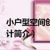 小戶型空間創意設計（關于小戶型空間創意設計簡介）