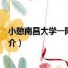 小憩南昌大學一附院荷亭（關于小憩南昌大學一附院荷亭簡介）