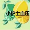 小護士血壓計（關于小護士血壓計簡介）