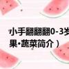 小手翻翻翻0-3歲：水果·蔬菜（關于小手翻翻翻0-3歲：水果·蔬菜簡介）