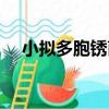 小擬多胞銹菌（關于小擬多胞銹菌簡介）