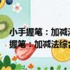 小手握筆：加減法綜合練習 上,10以內的加減法（關于小手握筆：加減法綜合練習 上,10以內的加減法簡介）