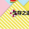 生存之道（關于生存之道的簡介）