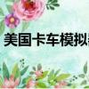 美國卡車模擬器無限金幣版（美國卡車模擬）