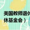 美國教師退休基金會投資的股票（美國教師退休基金會）