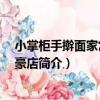 小掌柜手搟面家常菜 富豪店（關于小掌柜手搟面家常菜 富豪店簡介）