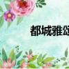 都城雅頌居開發商（都城雅頌居）