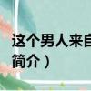這個男人來自地球（關于這個男人來自地球的簡介）