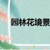 園林花境景觀設計(第二版) 主編:夏宜平