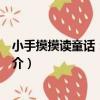 小手摸摸讀童話：丑小鴨（關于小手摸摸讀童話：丑小鴨簡介）