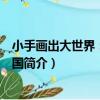 小手畫出大世界：動物王國（關于小手畫出大世界：動物王國簡介）