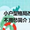 小戶型格局改造不用愁（關于小戶型格局改造不用愁簡介）