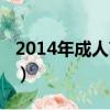 2014年成人高考試題（2013年成人高考試題）