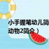 小手握筆幼兒簡筆畫：動物2（關于小手握筆幼兒簡筆畫：動物2簡介）