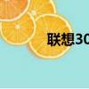 聯想3000打印機（聯想3000）