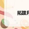 拓跋月兒和兔精（拓跋月兒）