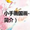 小手畫國畫-山水篇（關于小手畫國畫-山水篇簡介）