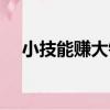 小技能賺大錢（關于小技能賺大錢簡介）