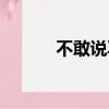 不敢說再見的人（不敢說再見）