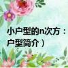 小戶型的n次方：精致小戶型（關于小戶型的n次方：精致小戶型簡介）