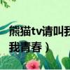 熊貓tv請叫我青春個人資料介紹（熊貓tv請叫我青春）