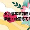 小手握筆學前啟蒙課堂：繪畫練習（關于小手握筆學前啟蒙課堂：繪畫練習簡介）