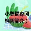 小憩揭家岡 諦觀桐陰（關于小憩揭家岡 諦觀桐陰簡介）