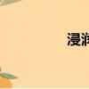浸潤的拼音（浸的拼音）