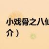 小戲骨之八仙過海（關于小戲骨之八仙過海簡介）