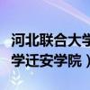 河北聯合大學遷安學院是本科嗎（河北聯合大學遷安學院）