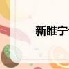 新睢寧論壇百科（新睢寧論壇）