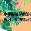 小手握筆學前階梯練習：加法練習（關于小手握筆學前階梯練習：加法練習簡介）