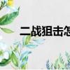 二戰狙擊怎么玩（二戰狙擊手不能玩）