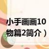小手畫畫10：動物篇2（關于小手畫畫10：動物篇2簡介）