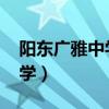 陽東廣雅中學錄取分數線2021（陽東廣雅中學）