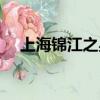 上海錦江之星酒店電話（上海錦江之星）