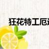 狂花特工厄運小姐（黑幫狂花 厄運小姐）