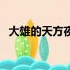 大雄的天方夜譚日語版（大雄的天方夜譚）