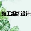 施工組織設計封面范本（施工組織設計封面）