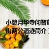 小憩月華寺問智藥眉山兩公遺跡（關于小憩月華寺問智藥眉山兩公遺跡簡介）