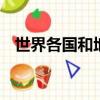 世界各國和地區名稱代碼GBT2659-2000