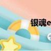 銀魂ed14歌曲（銀魂ed14）