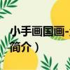 小手畫國畫-魚蟲篇（關于小手畫國畫-魚蟲篇簡介）