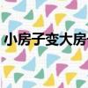 小房子變大房子（關于小房子變大房子簡介）