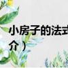 小房子的法式風情（關于小房子的法式風情簡介）