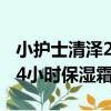 小護士清澤24小時保濕霜（關于小護士清澤24小時保濕霜簡介）